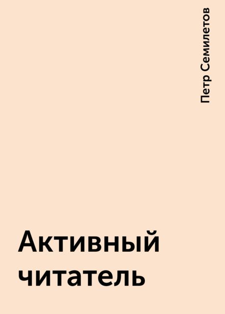 Активный читатель, Петр Семилетов