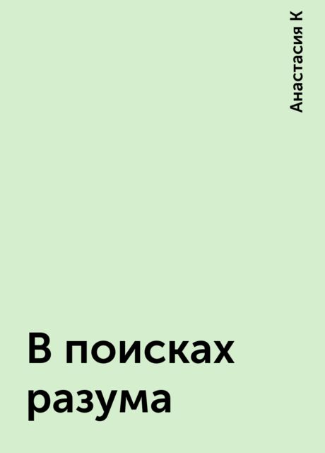 В поисках разума, Анастасия К
