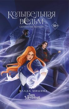 Колыбельная ведьм. Скриптум Первый, Влада Мишина