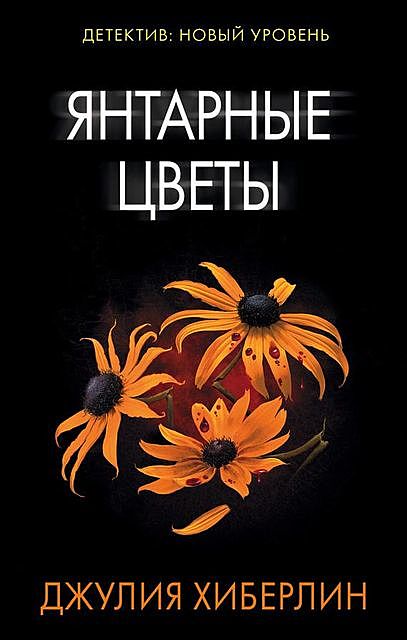 Янтарные цветы, Джулия Хиберлин