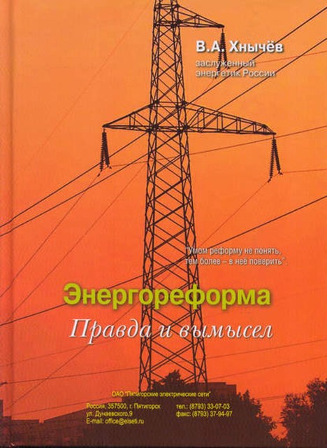 Энергореформа: правда и вымысел, Валерий Хнычёв