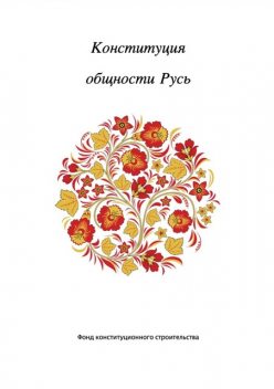 Конституция общности Русь, Andrej Poleev