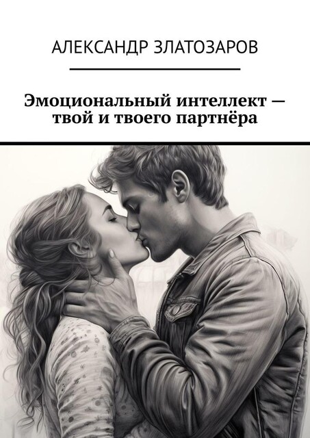 Эмоциональный интеллект — твой и твоего партнера, Александр Златозаров