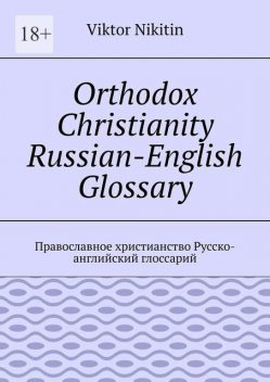 Orthodox Christianity Russian-English Glossary. Православное христианство Русско-английский глоссарий, Viktor Nikitin