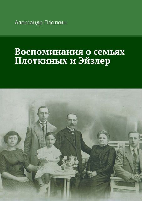 Воспоминания о семьях Плоткиных и Эйзлер, Александр Плоткин