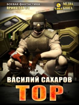 Тор, Василий Сахаров