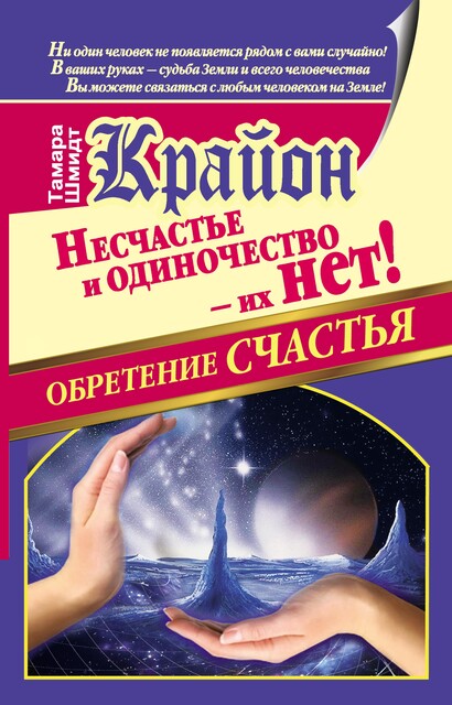 Крайон. Обретение счастья. Несчастье и одиночество – их нет!, Тамара Шмидт
