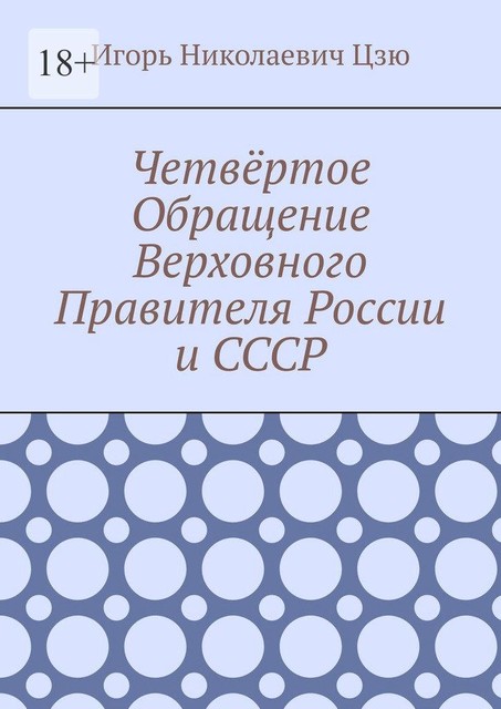 Четвертое Обращение Верховного Правителя России и СССР, Игорь Цзю