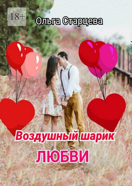 Воздушный шарик любви, Ольга Старцева