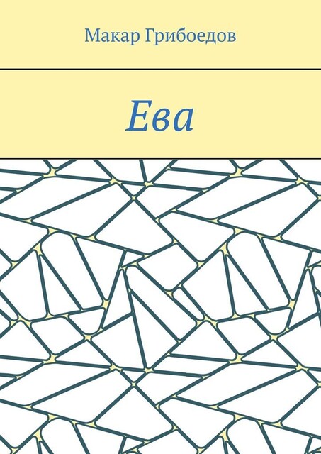 Ева, Макар Грибоедов
