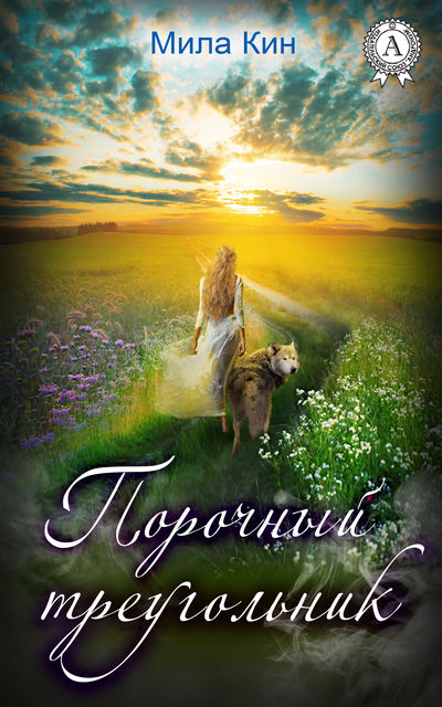 Порочный треугольник, Мила Кин