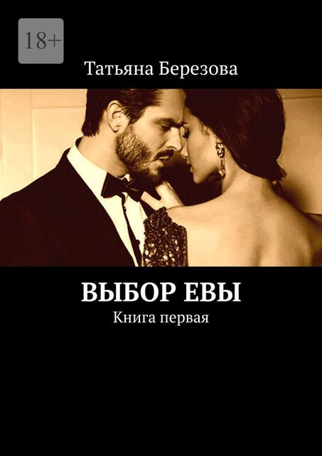 ВЫБОР ЕВЫ. Книга первая, ТАТЬЯНА БЕРЕЗОВА