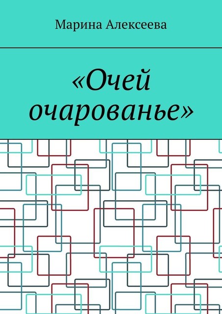 «Очей очарованье», Марина Алексеева