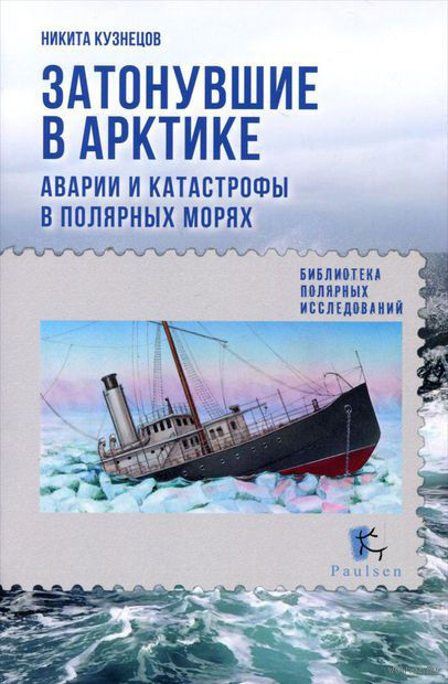 Затонувшие в Арктике. Аварии и катастрофы в полярных морях, Никита Кузнецов