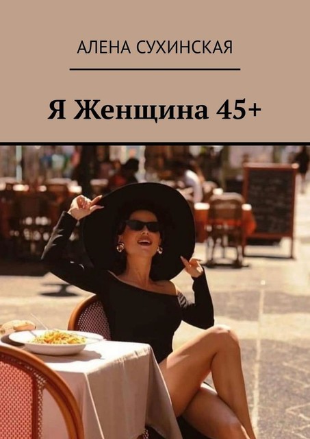 Я Женщина 45, Алена Сухинская