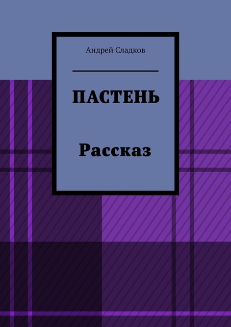 Пастень. Рассказ, Андрей Сладков