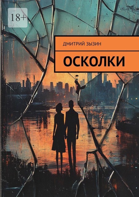 Осколки, Дмитрий Зызин