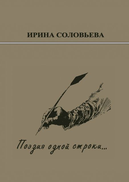 Поэзия одной строки, Ирина Соловьёва
