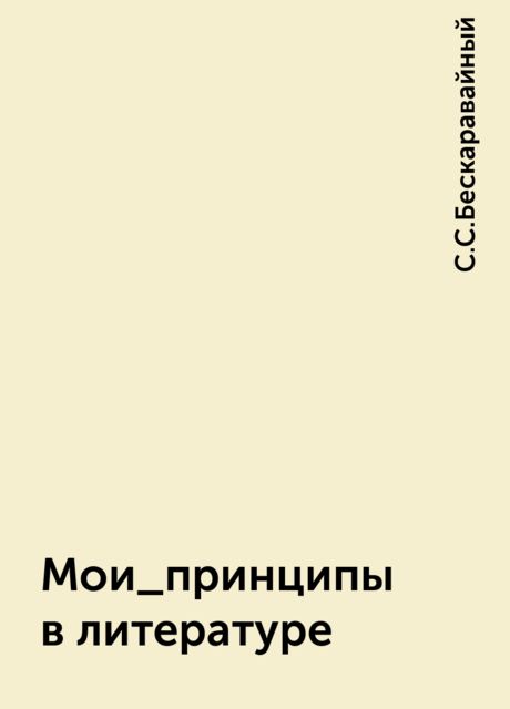 Мои_принципы в литературе, С.С.Бескаравайный