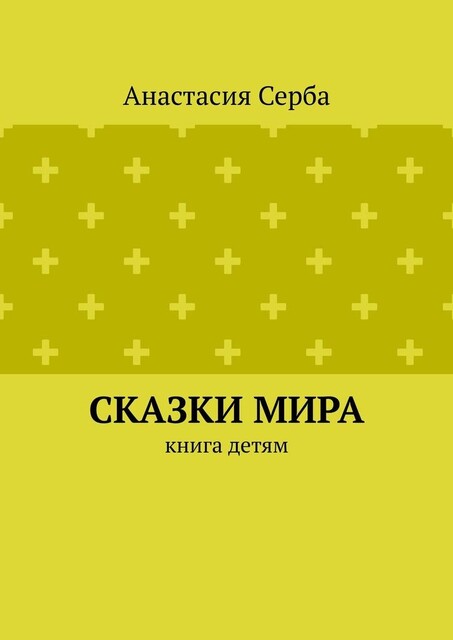 Сказки мира. Книга детям, Анастасия Серба