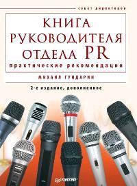 Книга руководителя отдела PR: практические рекомендации. 2-е изд., дополненное, Михаил Гундарин