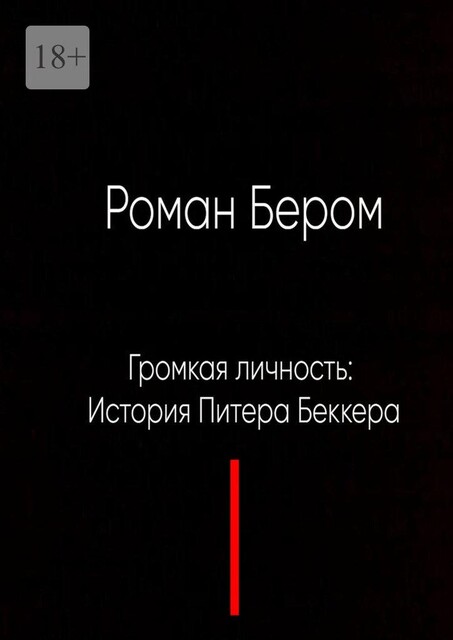 Громкая личность: История Питера Беккера, Роман Бером