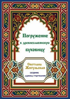 Погружение в древнеславянскую буковицу, Светлана Жигульская
