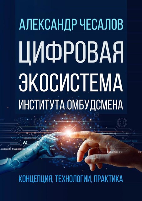 Цифровая экосистема Института омбудсмена: концепция, технологии, практика, Александр Чесалов