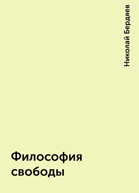 Философия свободы, Николай Бердяев