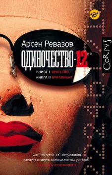 Одиночество-12, Арсен Ревазов