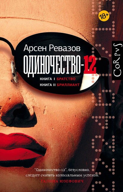 Одиночество-12, Арсен Ревазов