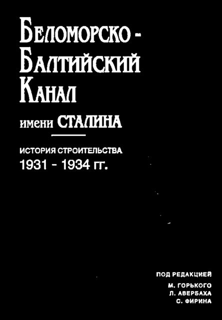 Беломорско-балтийский канал имени Сталина, под.ред.М.Горького Л.Авербаха С Фирина