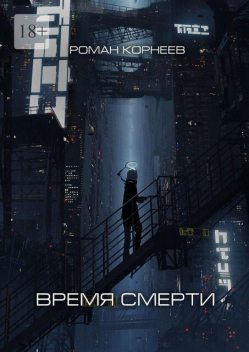 Время смерти, Роман Корнеев