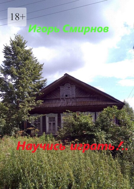 Научись играть, Игорь Смирнов