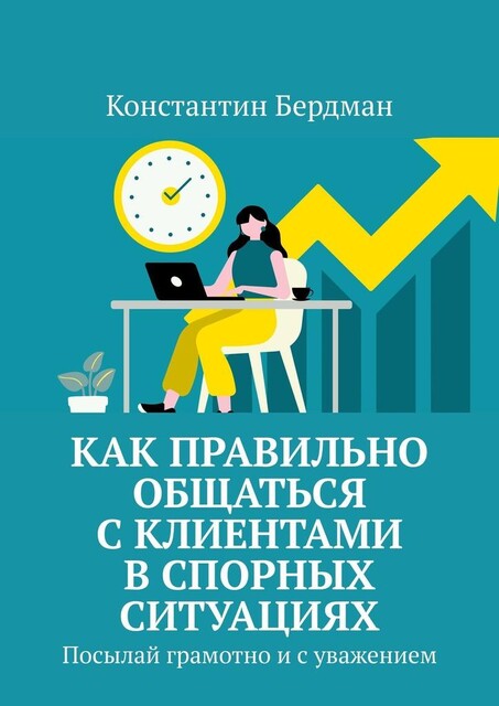 Как правильно общаться с клиентами в спорных ситуациях. Посылай грамотно и с уважением, Константин Бердман