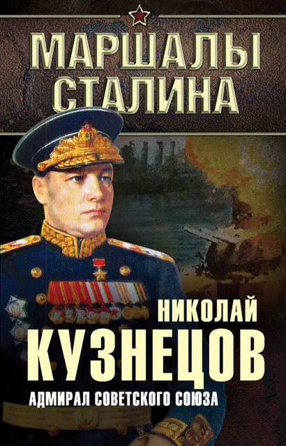 Адмирал Советского Союза, Николай Кузнецов