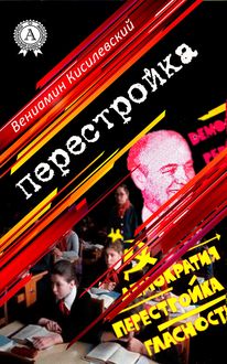 Перестройка, Вениамин Кисилевский