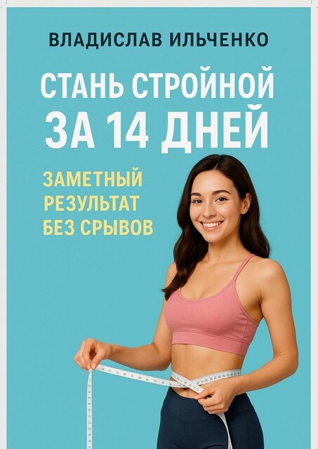Стань стройной за 14 дней: Заметный результат без срывов, Владислав Ильченко