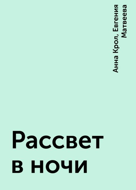 Рассвет в ночи, Анна Крол, Евгения Матвеева