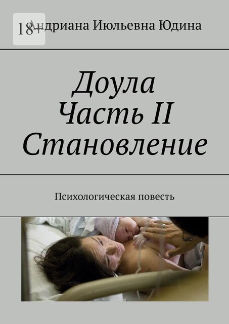 Доула Часть II Становление. Психологическая повесть, Андриана Юдина
