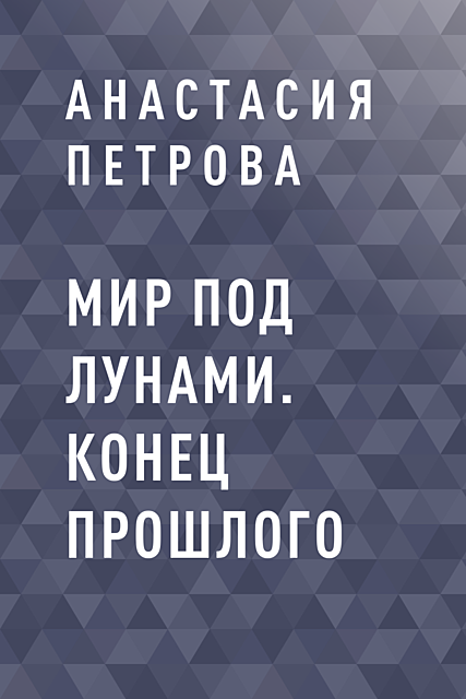 Мир под лунами. Конец прошлого, Анастасия Петрова