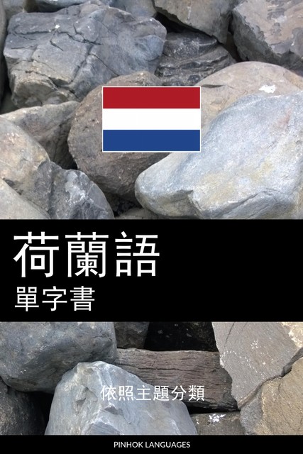 荷蘭語單字書, Pinhok Languages