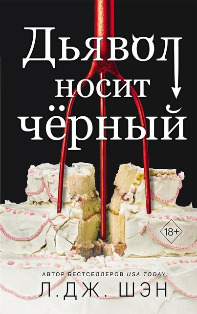Дьявол носит черный, Л. Дж. Шэн