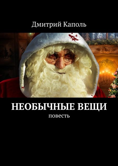 Необычные вещи, Дмитрий Каполь