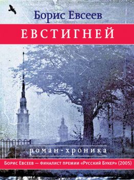 Евстигней, Борис Евсеев