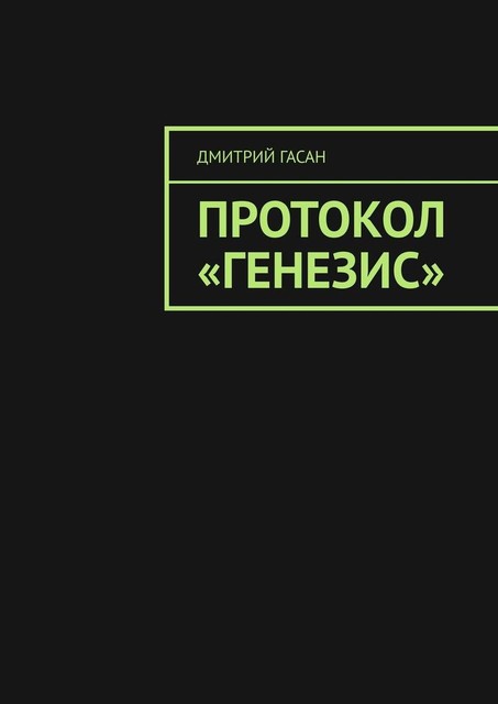 Протокол «Генезис», Дмитрий Гасан