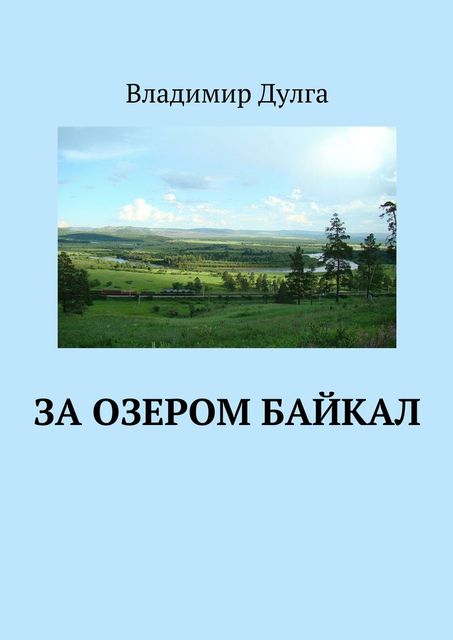 За озером Байкал, Владимир Дулга