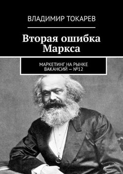 Вторая ошибка Маркса. Маркетинг на рынке вакансий — №12, Владимир Токарев
