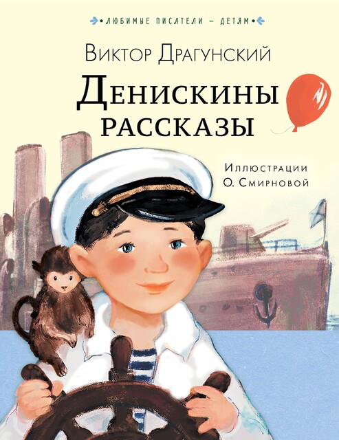 Денискины рассказы, Виктор Драгунский