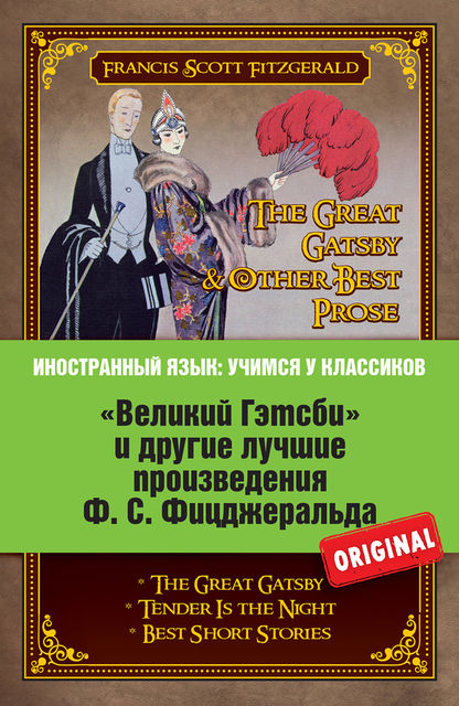 «Великий Гэтсби» и другие лучшие произведения Ф.С. Фицджеральда, Фрэнсис Скотт Фицджеральд